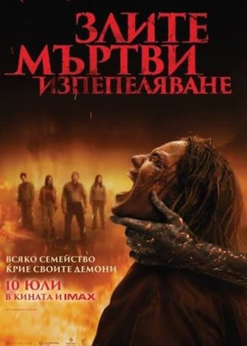 ЗЛИТЕ МЪРТВИ: ИЗПЕПЕЛЯВАНЕ