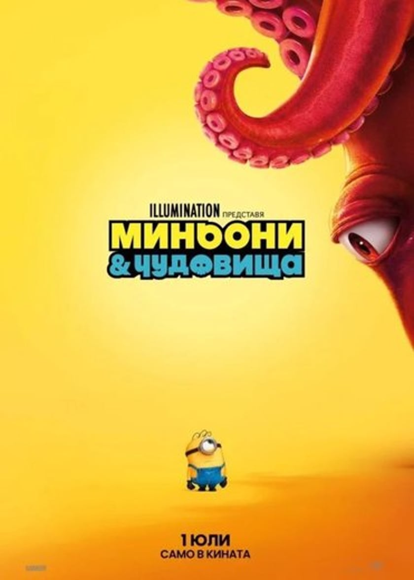 МИНЬОНИ И ЧУДОВИЩА