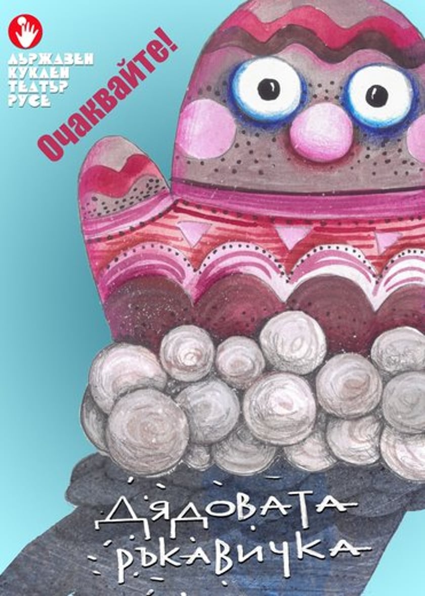 ДЯДОВАТА РЪКАВИЧКА – премиера