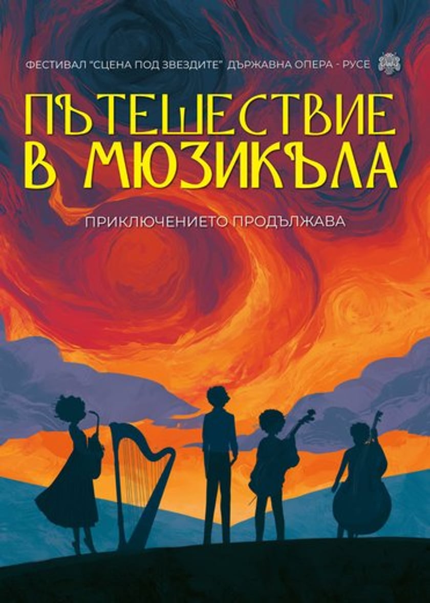 ПЪТЕШЕСТВИЕ В MЮЗИКЪЛА