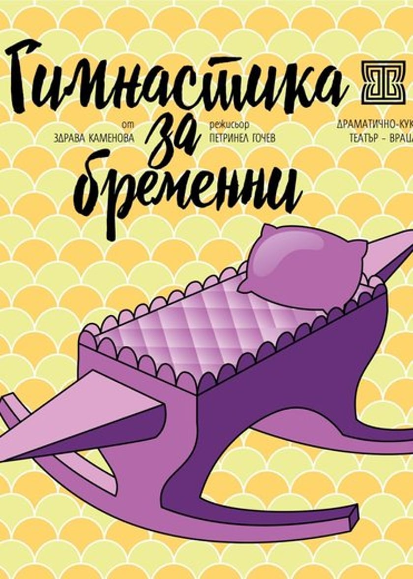 Гимнастика за бременни