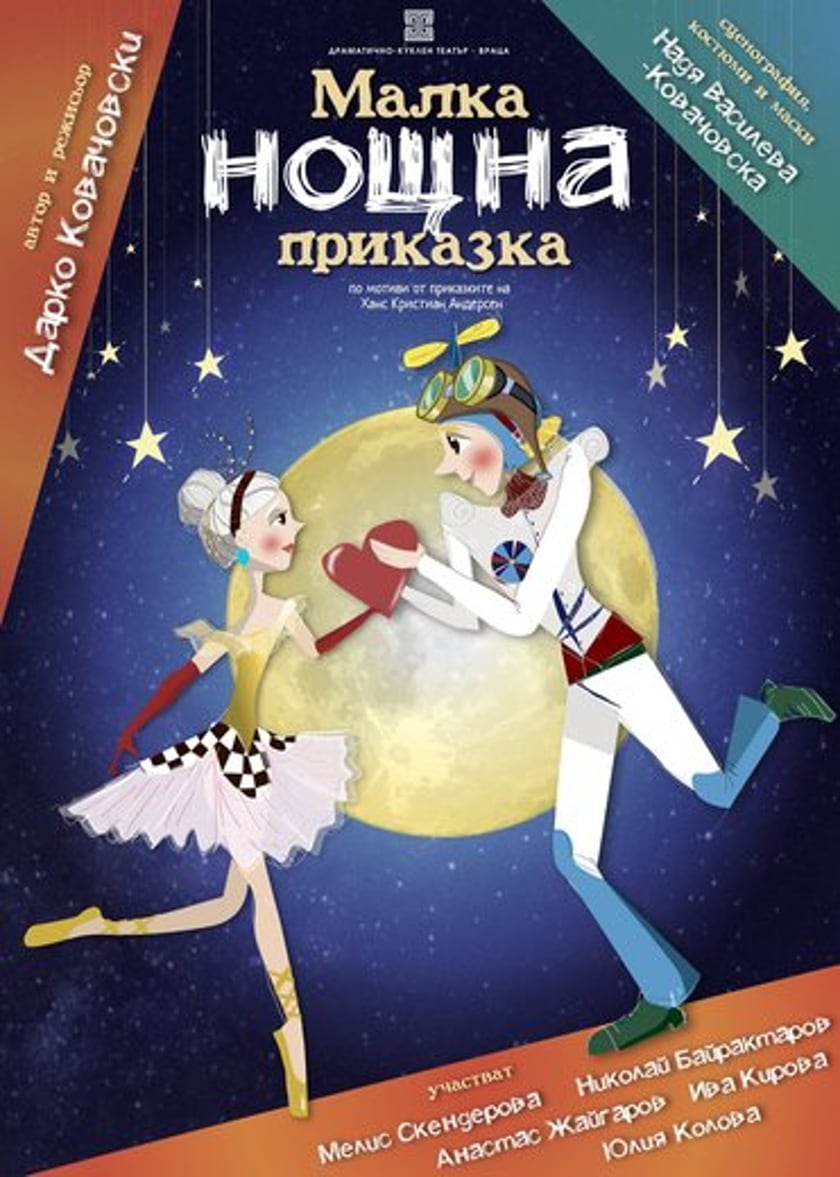МАЛКА НОЩНА ПРИКАЗКА
