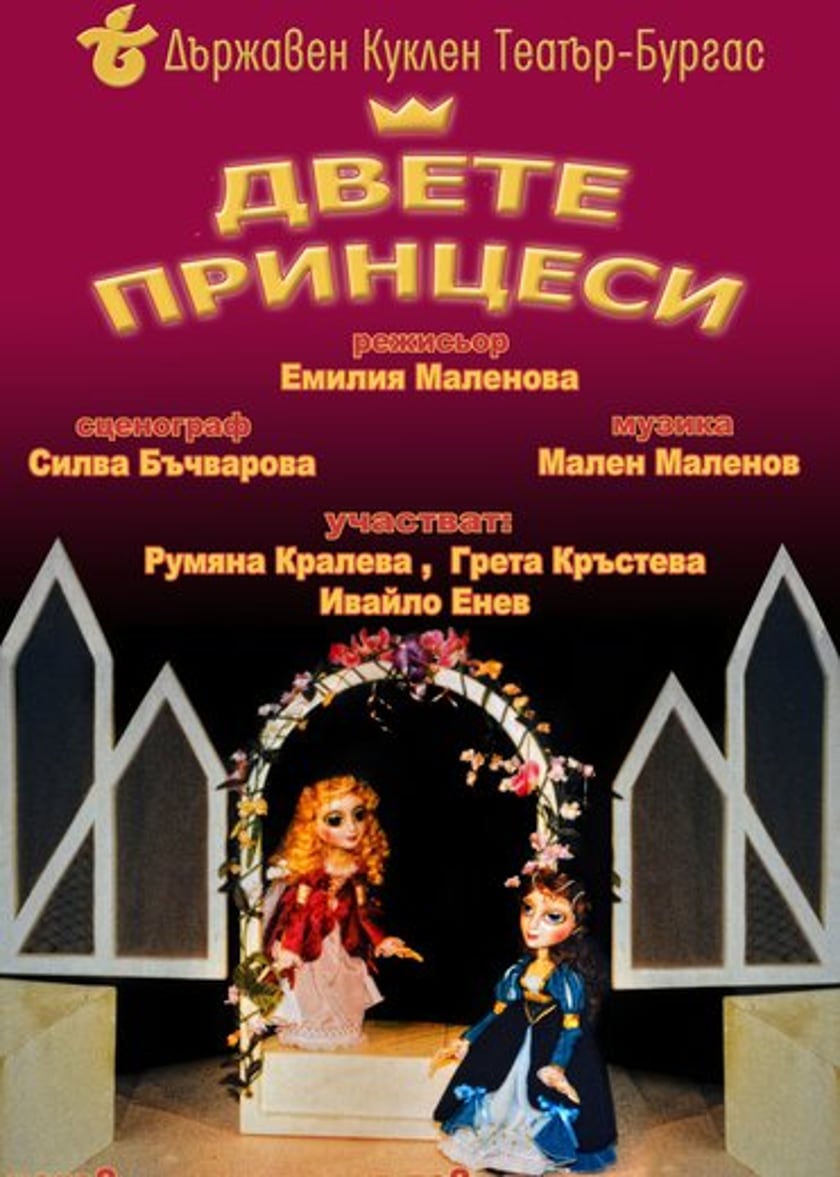 ДВЕТЕ ПРИНЦЕСИ