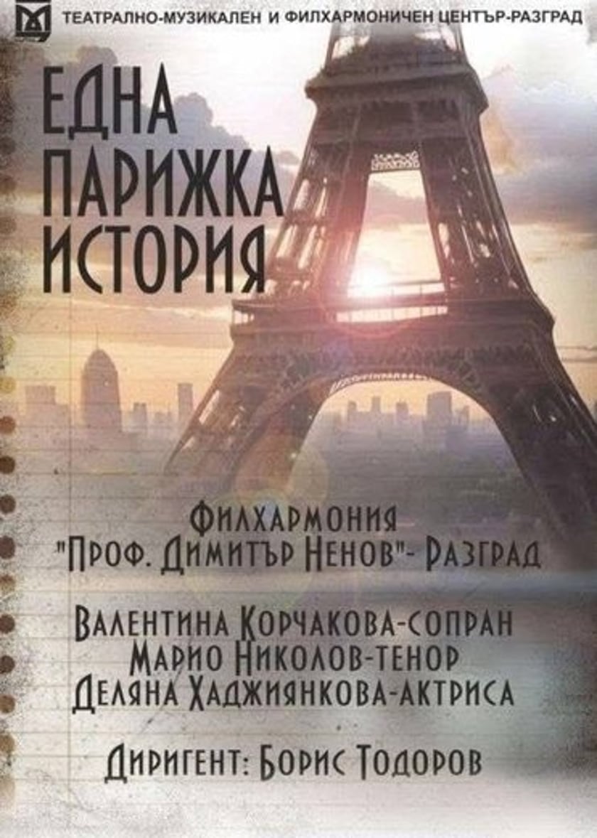 „Една парижка история“