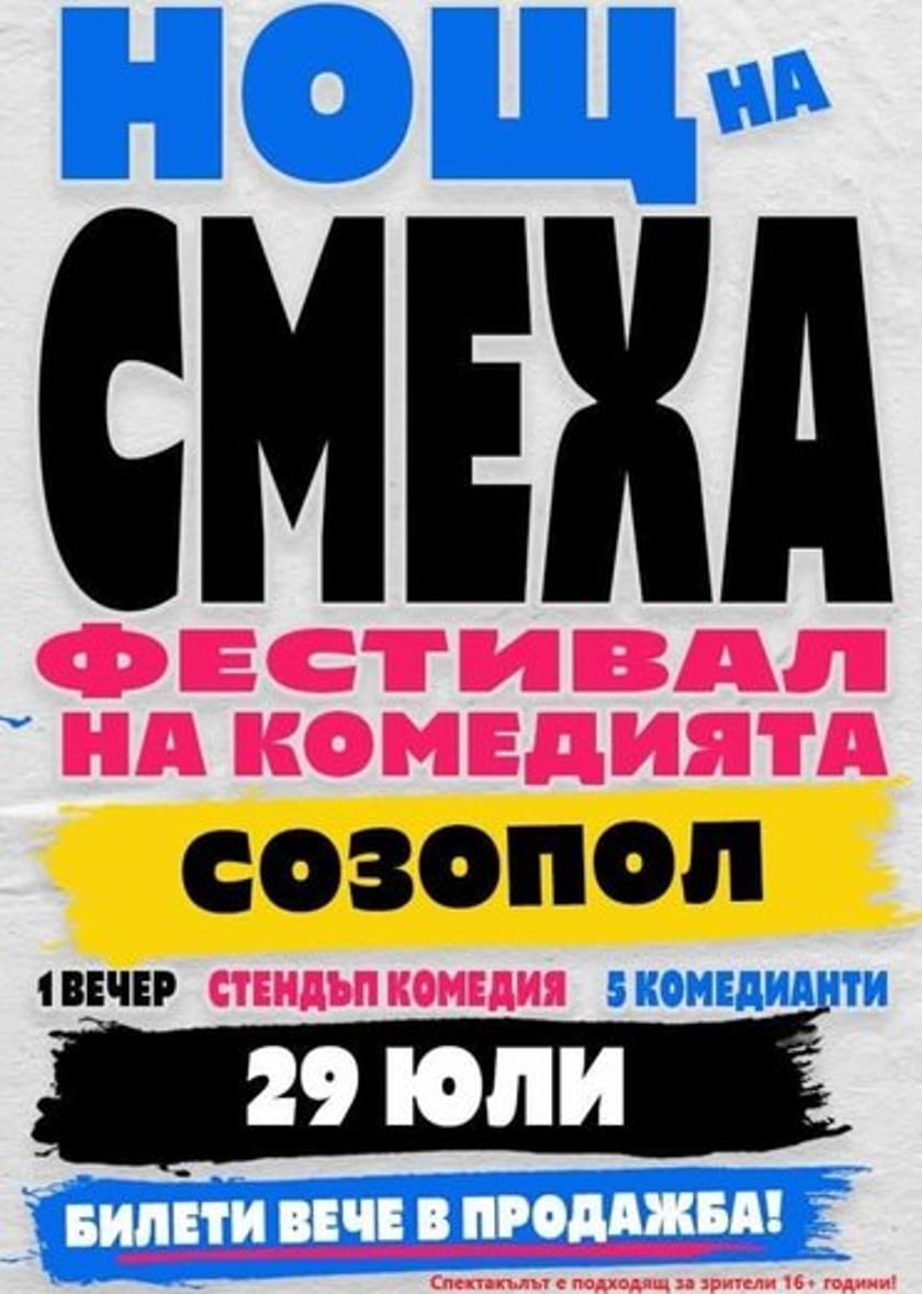 Нощ на смеха - Комеди Фест Созопол 2026