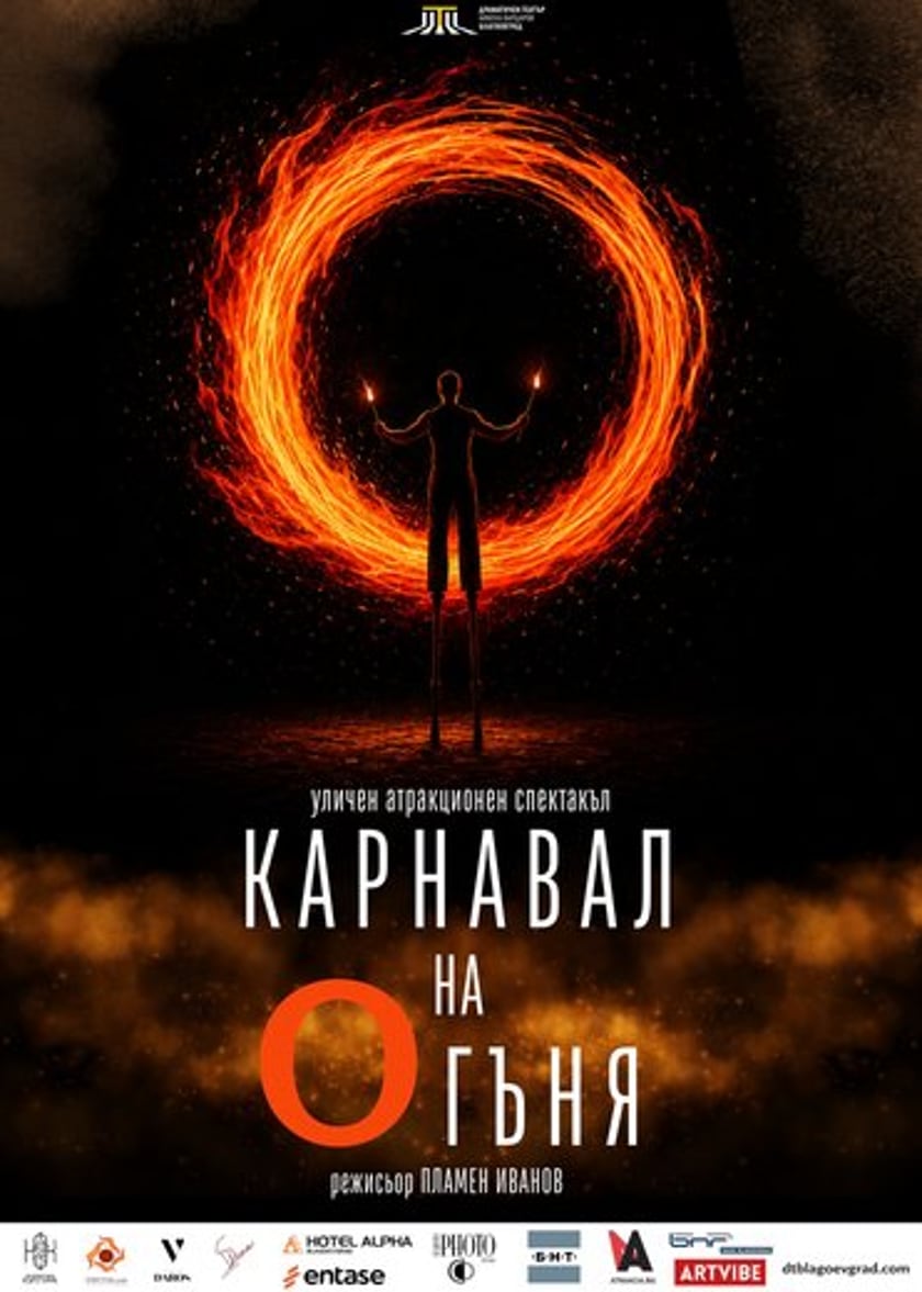 Карнавал на огъня / Премиера
