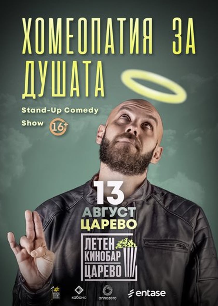 Хомеопатия за душата с Капитана