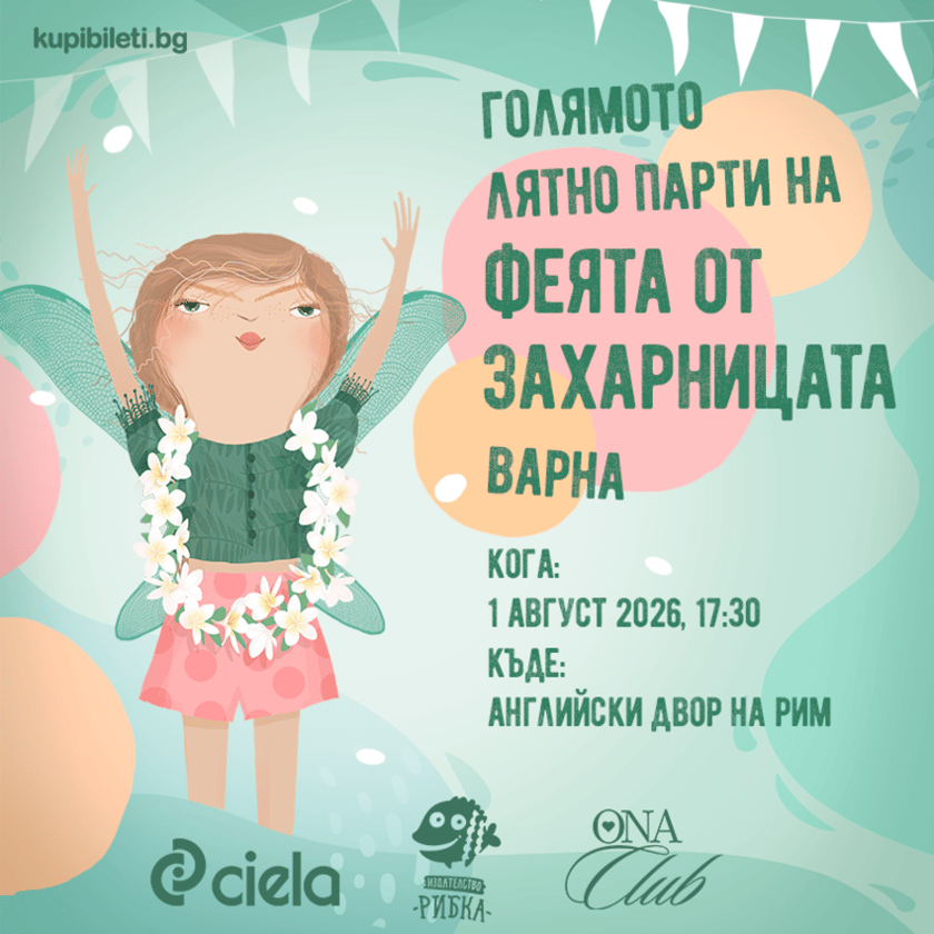 Голямото лятно парти на Феята от захарницата – Варна