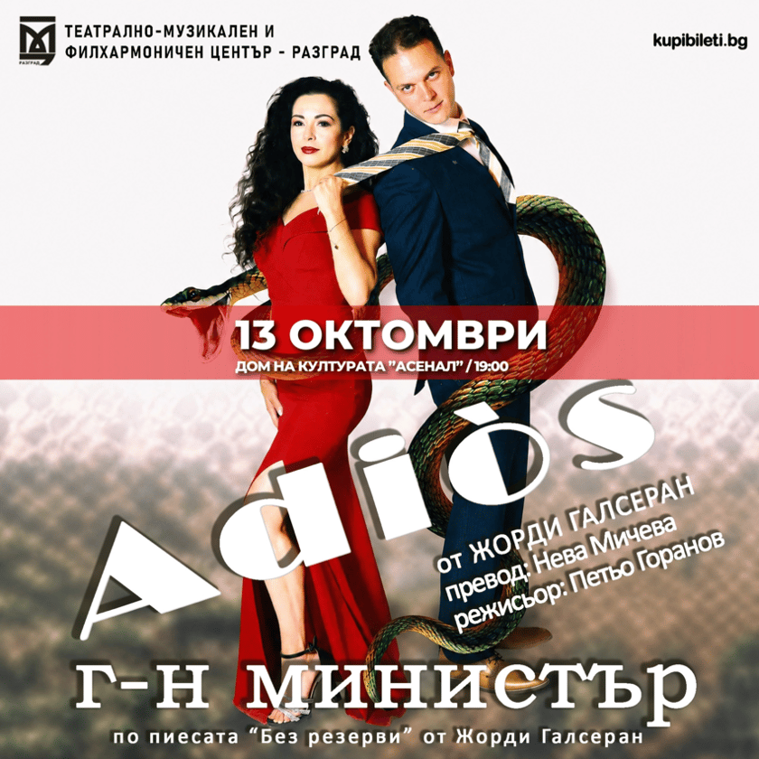 АДИОС, ГОСПОДИН МИНИСТЪР