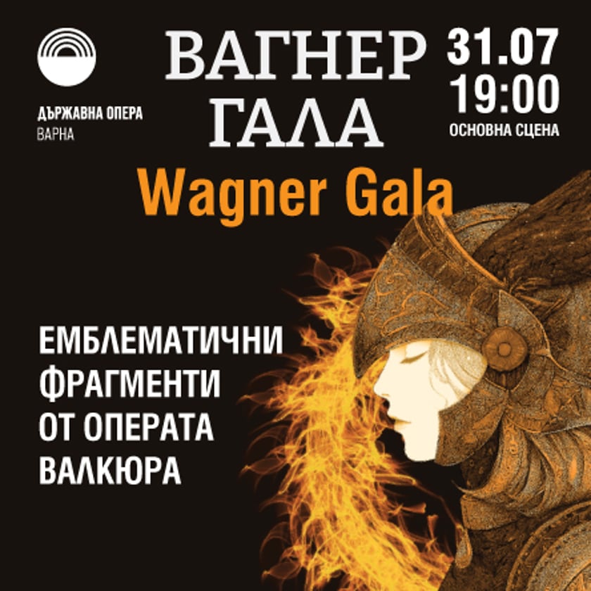 Вагнер - Гала