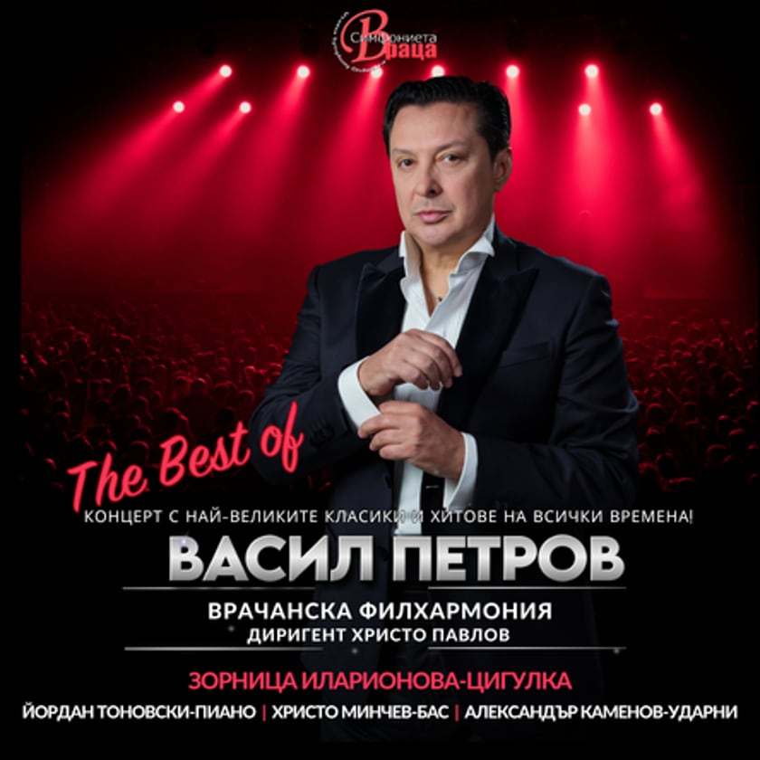 The best of - Васил Петров – Диригент - Христо Павлов