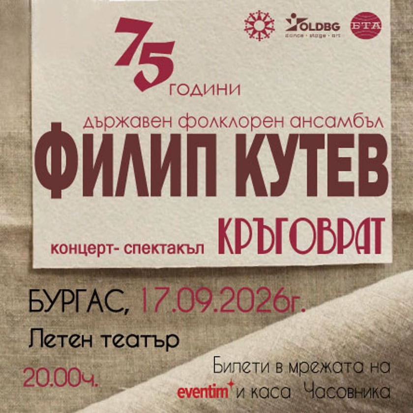 НФА Филип Кутев - КРЪГОВРАТ - гр. Бургас