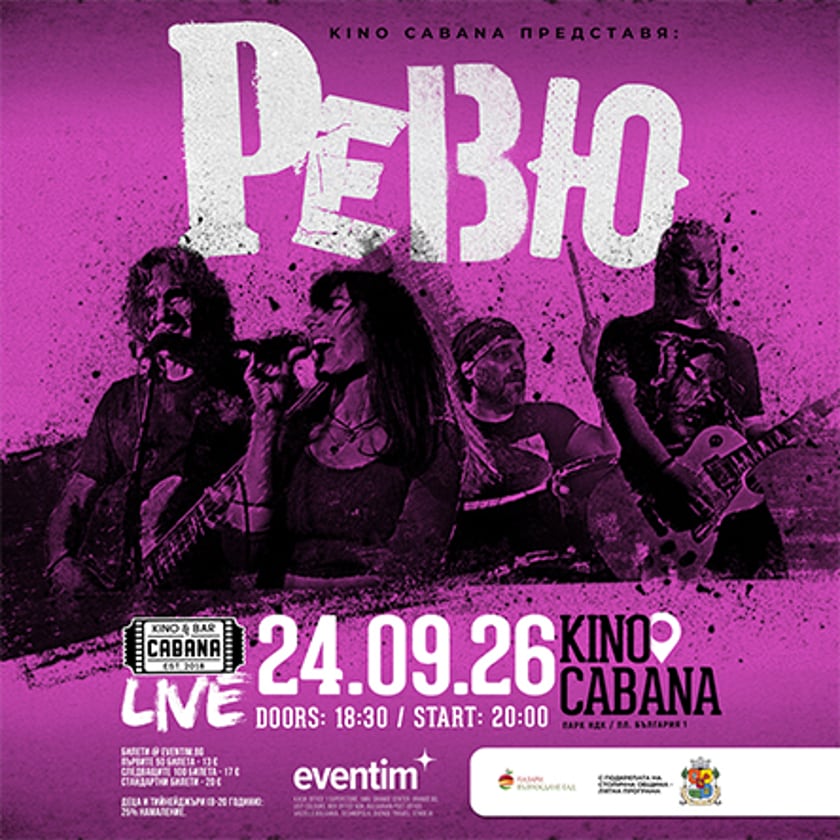 Кино Кабана представя: РЕВЮ