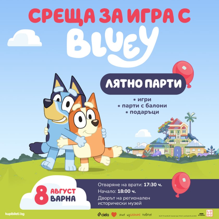 Среща за игра с „Блуи“ – лятно парти