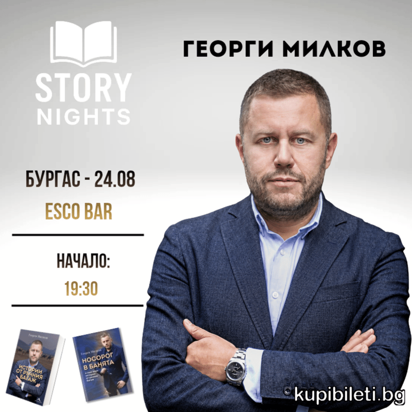 Story Nights с Георги Милков - Бургас