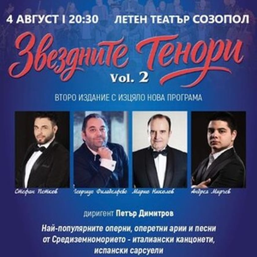 ЗВЕЗДНИТЕ ТЕНОРИ Vol. 2