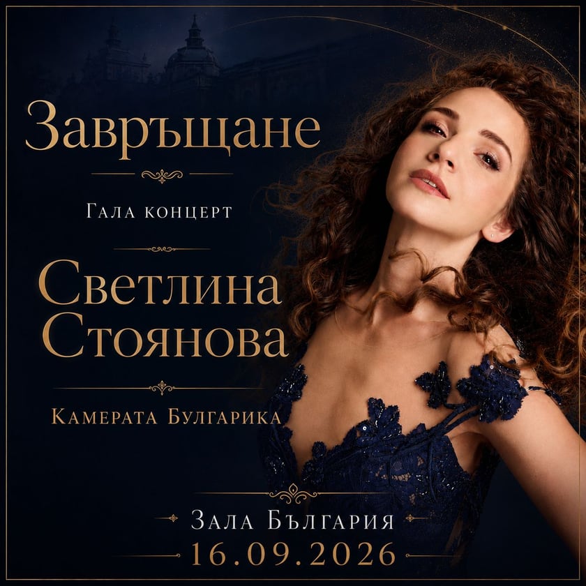 ЗАВРЪЩАНЕ - Камерата Булгарика представя Светлина Стоянова