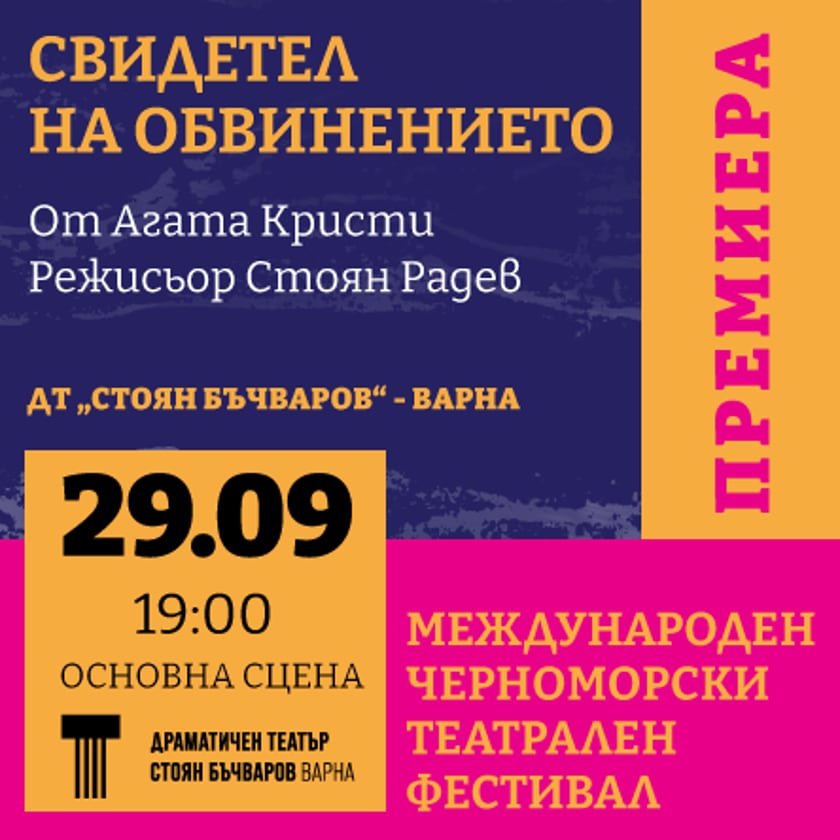 ПРЕМИЕРА - СВИДЕТЕЛ НА ОБВИНЕНИЕТО - От Агата Кристи, реж. Стоян Радев