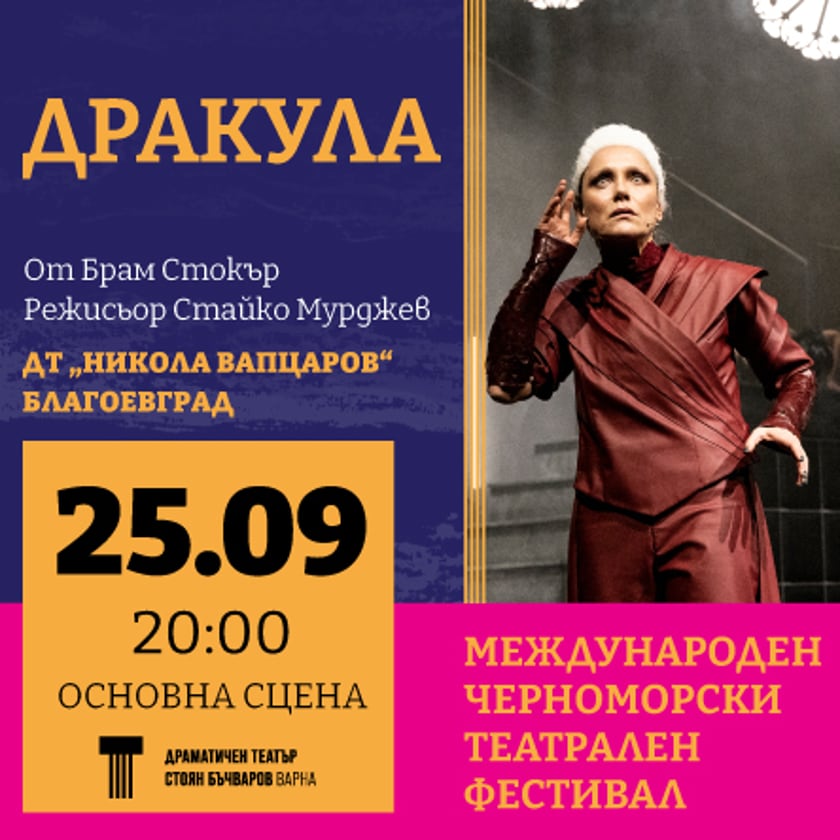 ДРАКУЛА