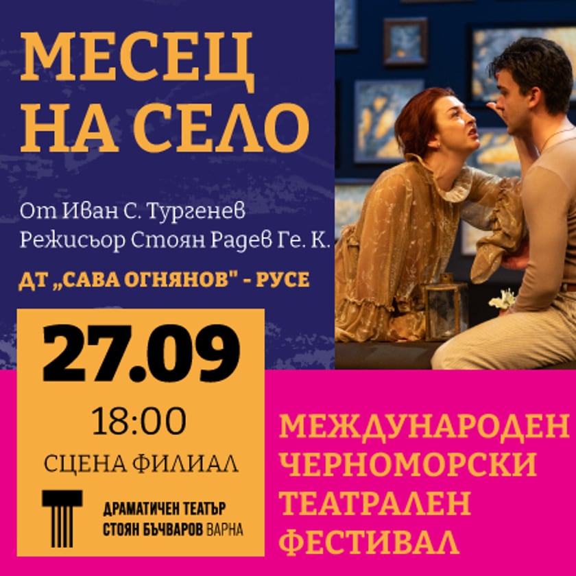 МЕСЕЦ НА СЕЛО