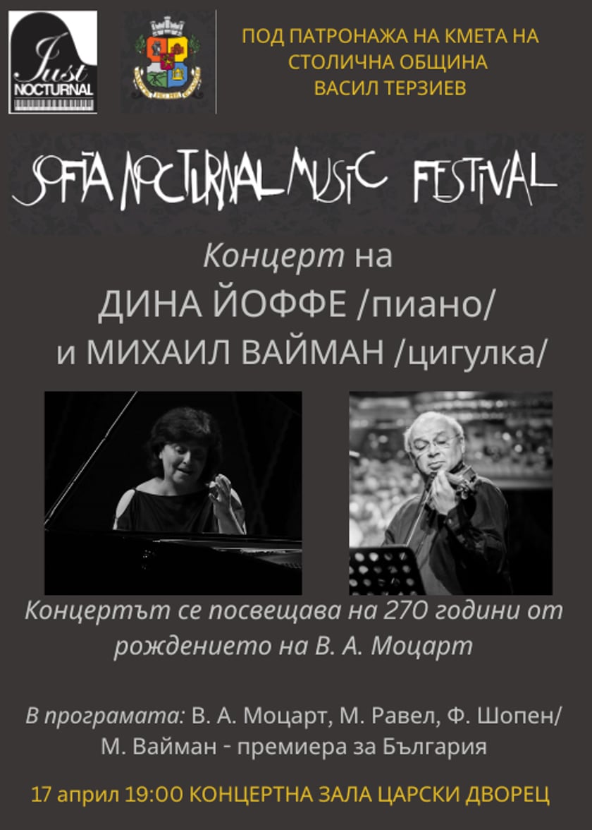 ДИНА ЙОФФЕ И МИХАИЛ ВАЙМАН в Sofia Nocturnal Music Festival  “КАМЕРНИ ХАРМОНИИ“