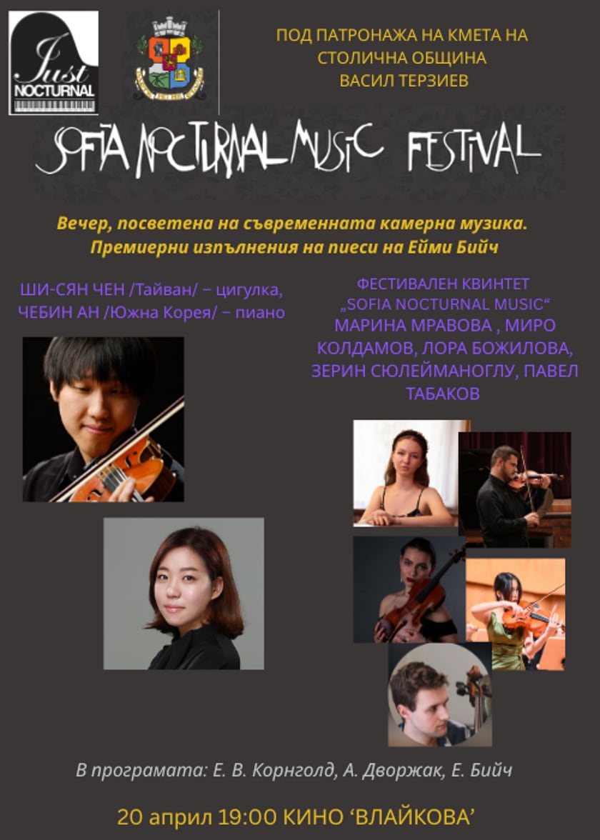 Концерт "СЪВРЕМЕННИ КАМЕРНИ ХАРМОНИИ" от SOFIA NOCTURNAL MUSIC FESTIVAL