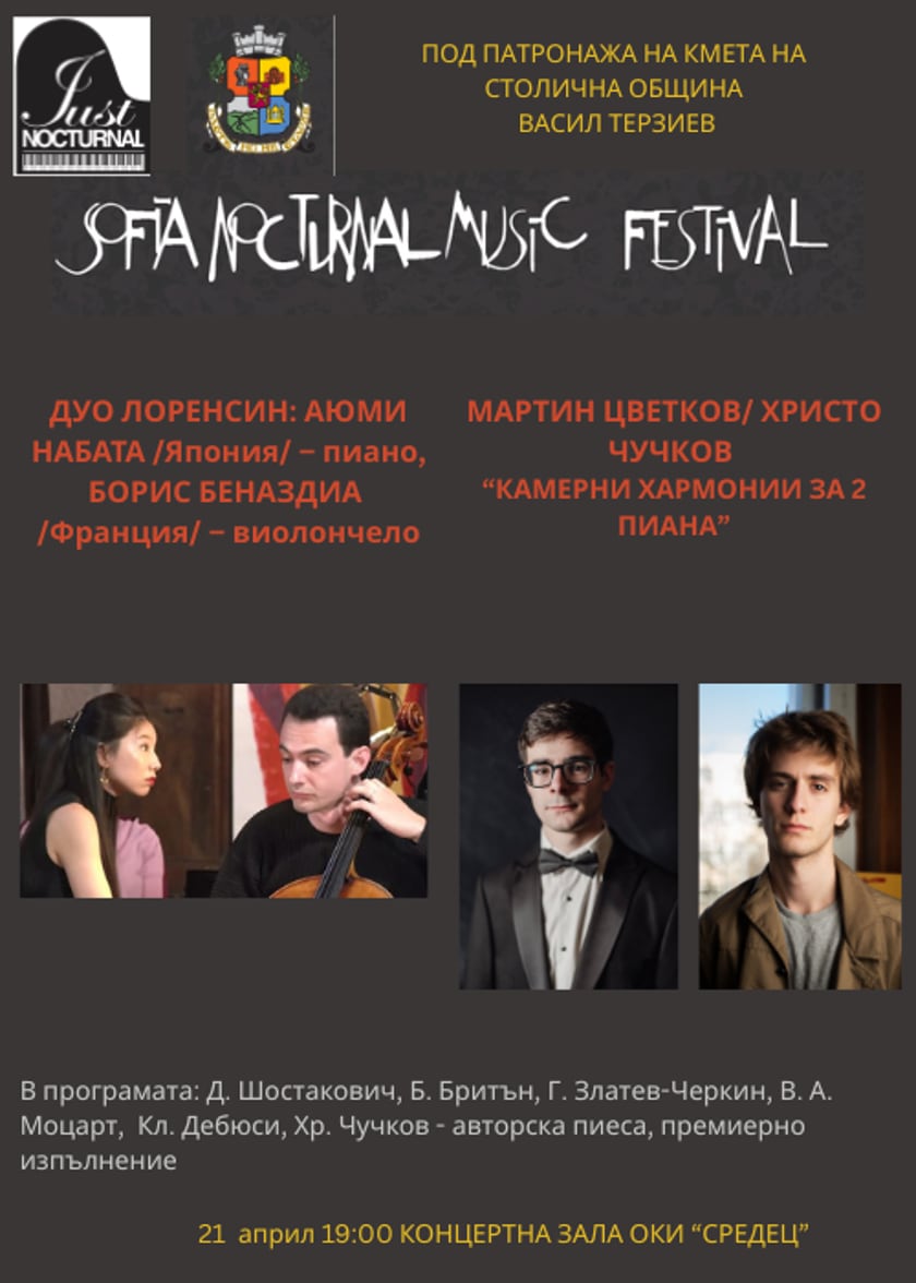 Дуо ЛОРЕНСИН, Мартин Цветков и  Христо Чучков 'КАМЕРНИ/ SOFIA NOCTURNAL MUSIC FESTIVAL ХАРМОНИИ ЗА 2 ПИАНА"