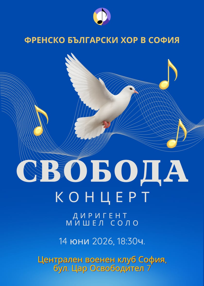 Свобода - Концерт на френско-българския хор в София