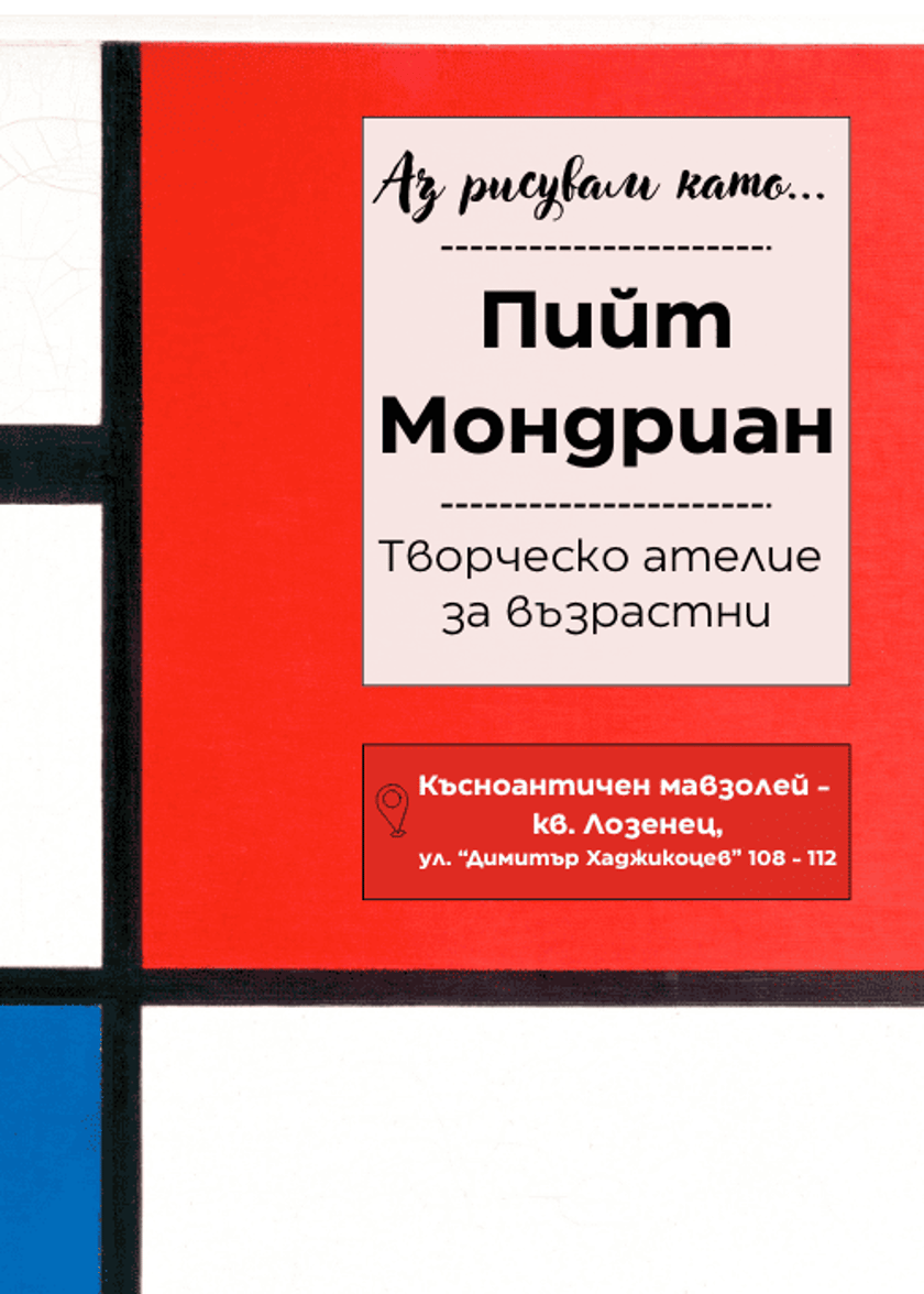 Аз рисувам като ... Пийт Мондриан - ателие за възрастни