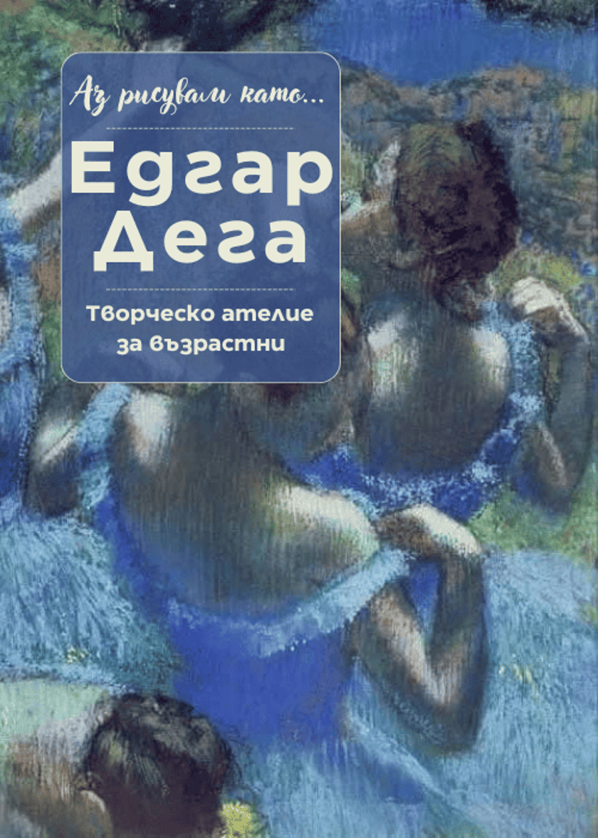 Аз рисувам като ... Едгар Дега - ателие за възрастни