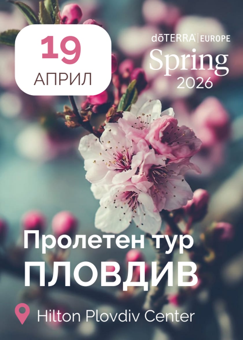 SOLD OUT  - Пролетен тур на dōTERRA в Пловдив