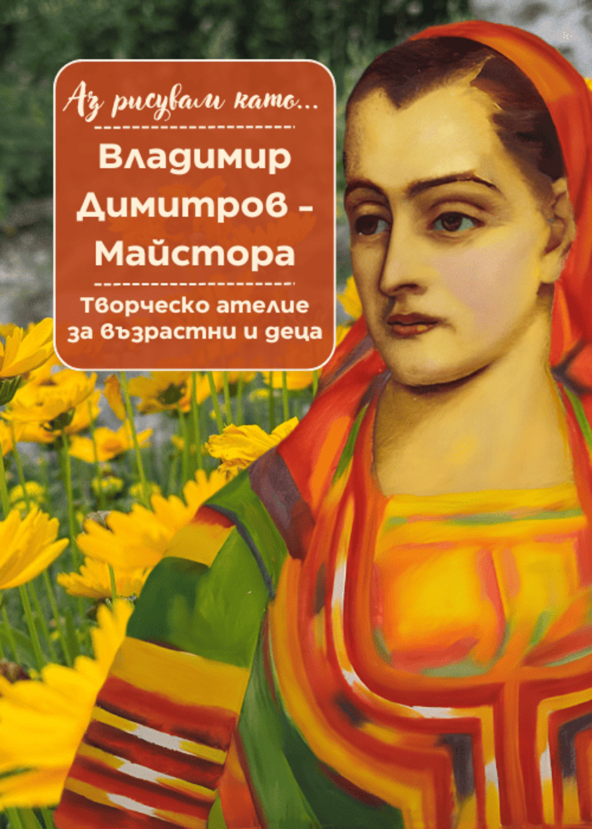 Аз рисувам като ... Майстора - ателие за деца и възрастни