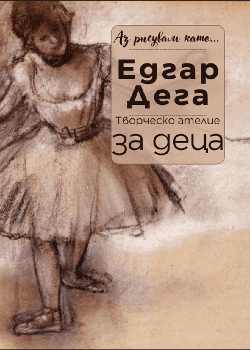 Аз рисувам като ... Едгар Дега - ателие за деца