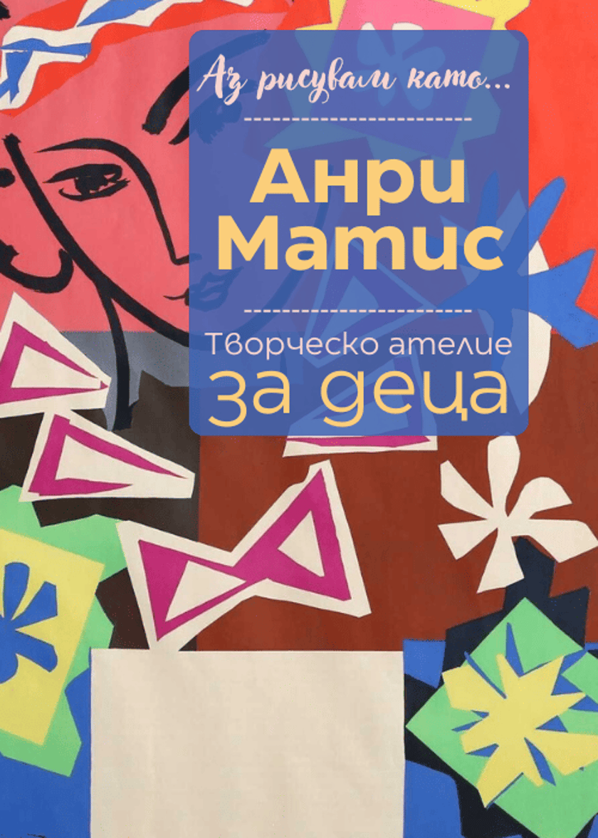 Аз рисувам като ... Анри Матис - ателие за деца