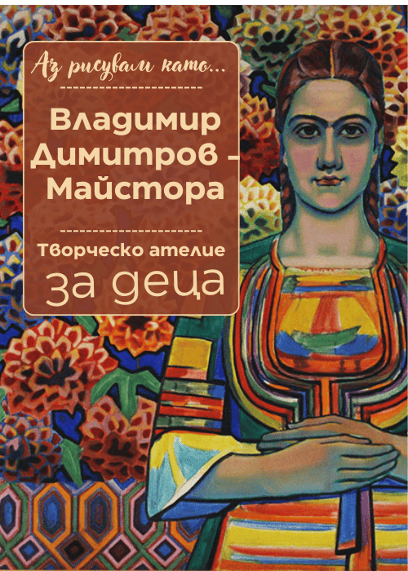 Аз рисувам като ... Владимир Димитров - Майстора - ателие за деца