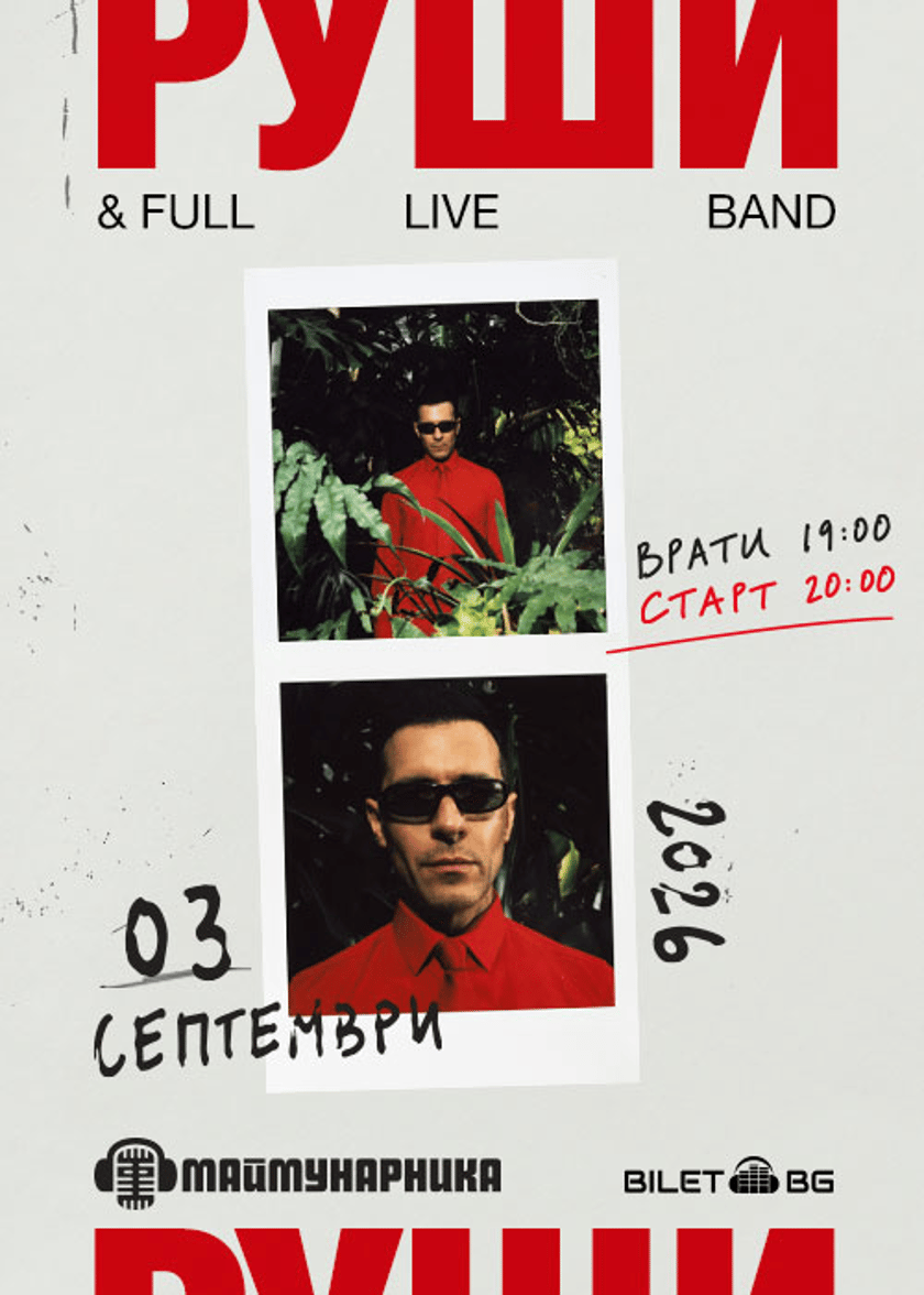 РУШИ LIVE @ Maimunarnika
