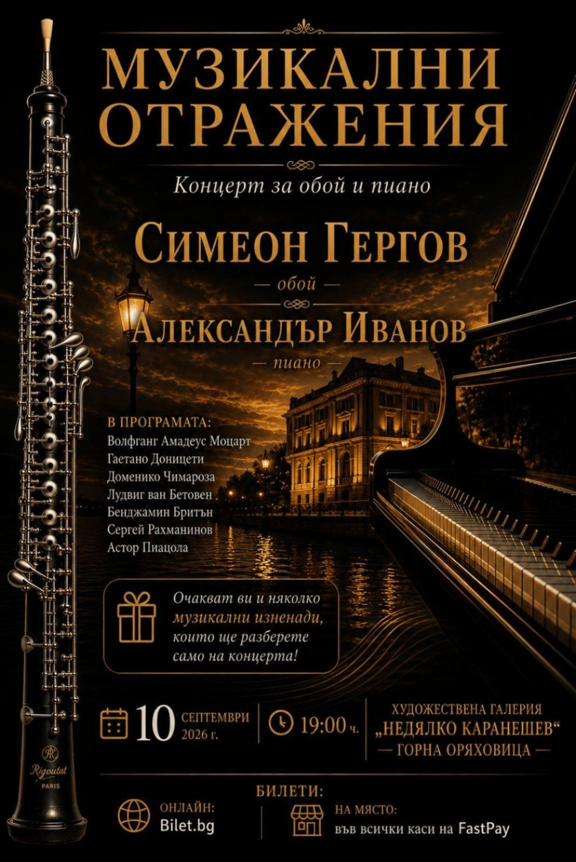Музикални Отражения
