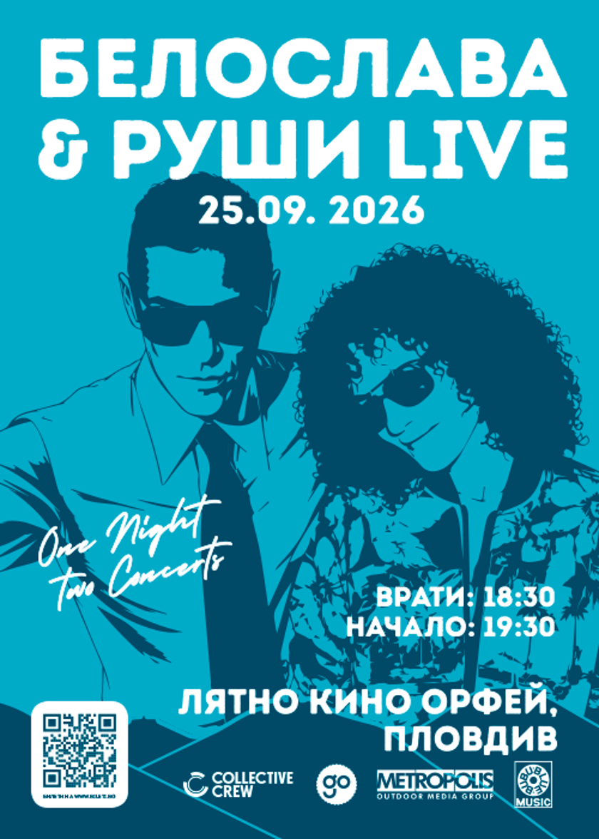 БЕЛОСЛАВА & РУШИ @ Кино ОРФЕЙ ПЛОВДИВ