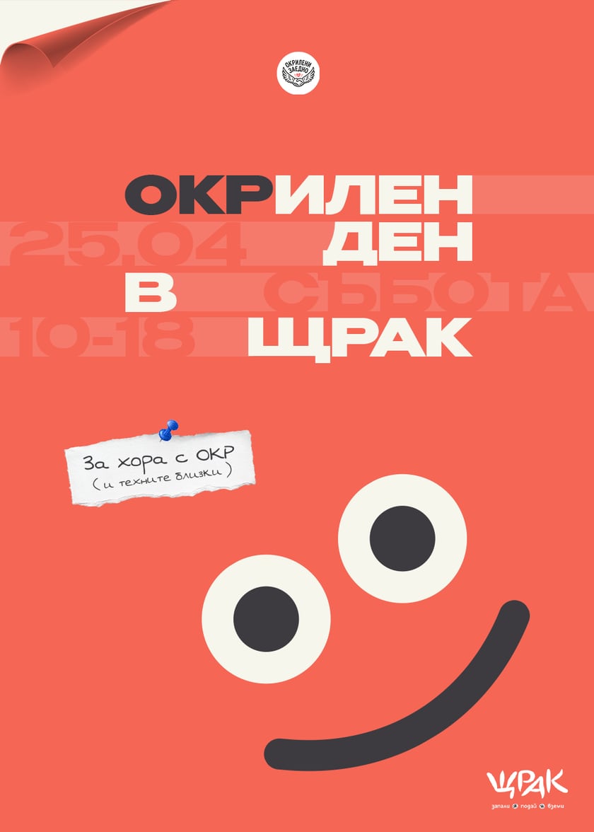 ОКРИЛЕН ДЕН в Щрак