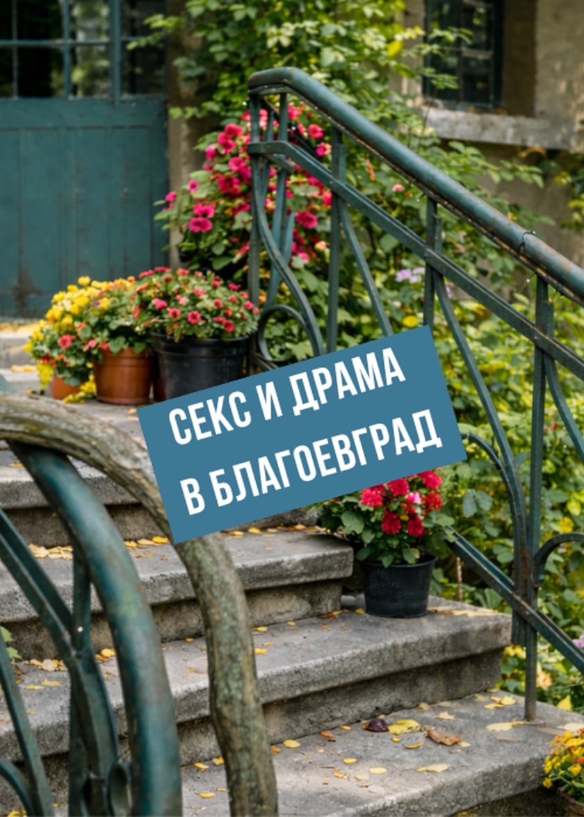 СЕКС и ДРАМА В Благоевград