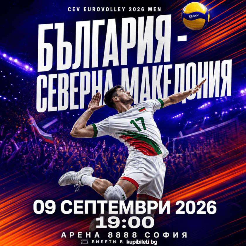 CEV EUROVOLLEY 2026 MEN БЬЛГАРИЯ- СЕВЕРНА МАКЕЛОНИЯ