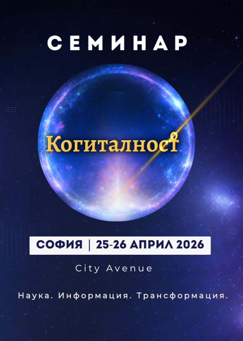 Семинар Когиталност Наука. Информация. Трансформация. - София