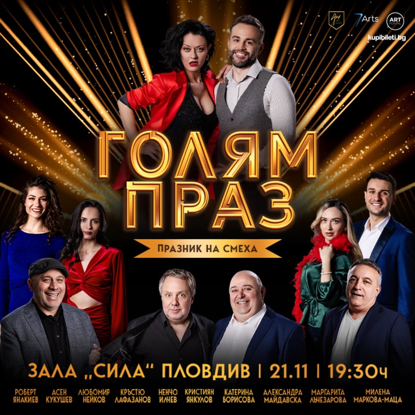 ГОЛЯМ ПРАЗ - СРЕЩА НА ПОКОЛЕНИЯТА