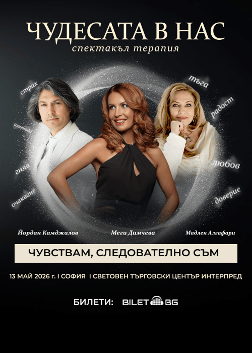 "ЧУДЕСАТА В НАС" с Мадлен Алгафари и Йордан Камджалов