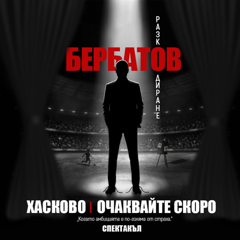 БЕРБАТОВ: Разкодиране - Хасково