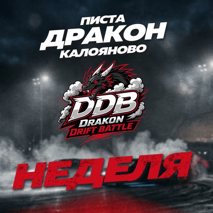 Drakon Drift Battle - неделя