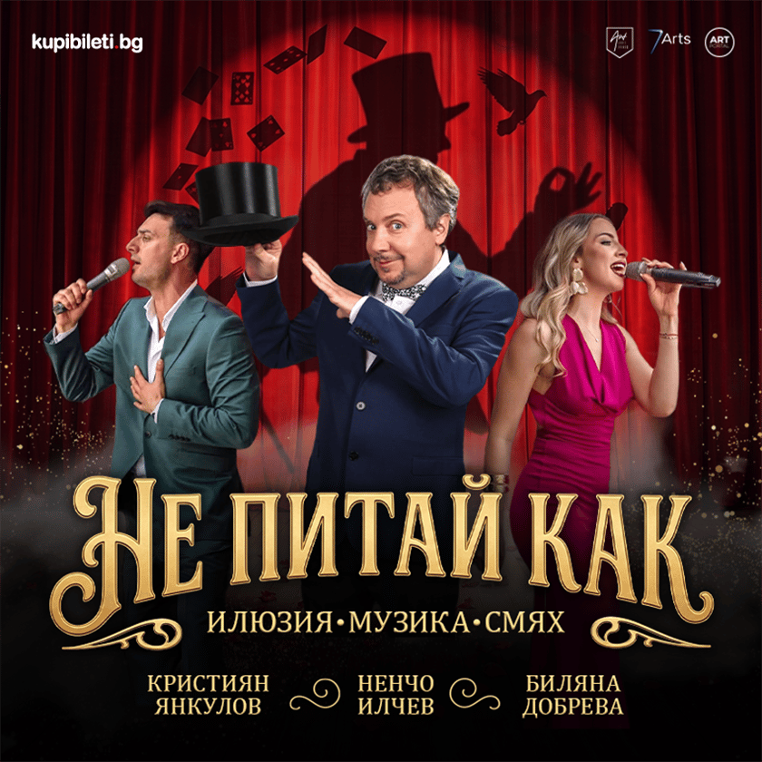Не питай как