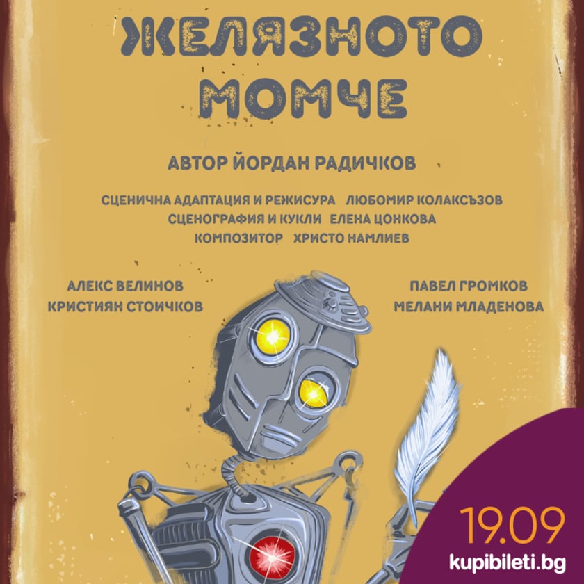 Желязното момче
