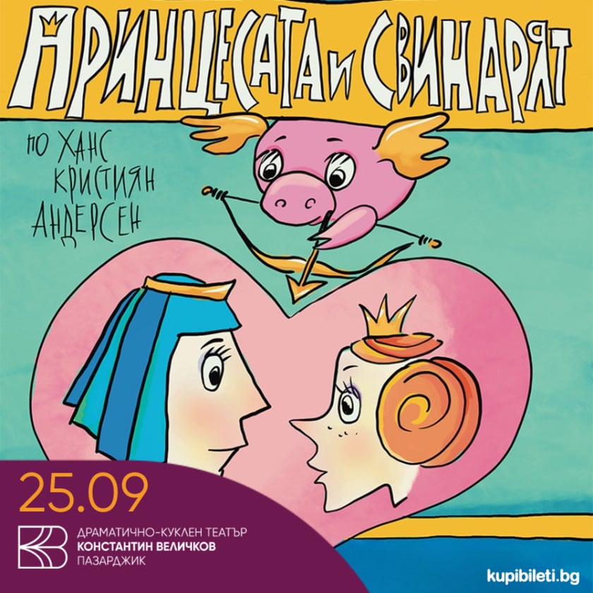 Принцесата и свинарят