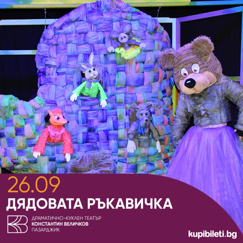 Дядовата ръкавичка